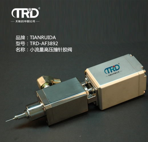 小流量高壓撞針膠閥
