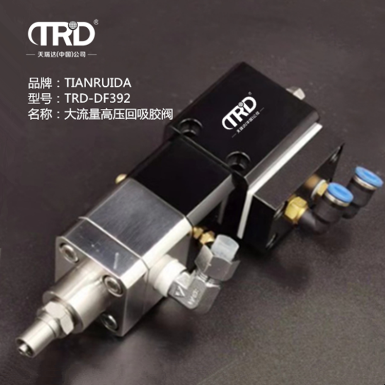 大流量高壓回吸膠閥